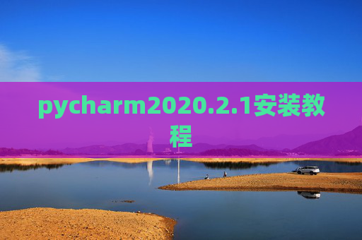 pycharm2020.2.1安装教程 pycharm2020.2.1安装教程